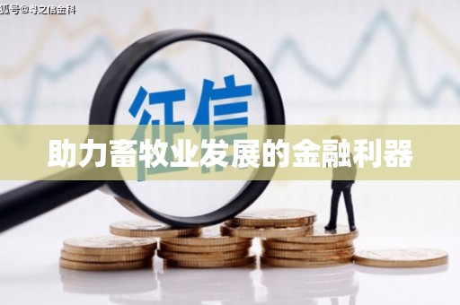 环江助力畜牧业发展的金融利器