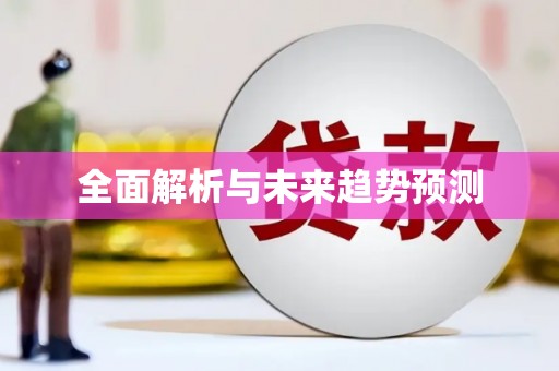 环江全面解析与未来趋势预测