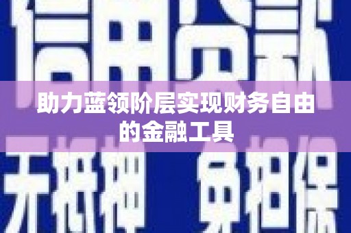 环江助力蓝领阶层实现财务自由的金融工具