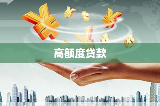 环江高额度贷款