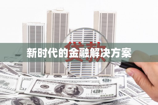 环江新时代的金融解决方案