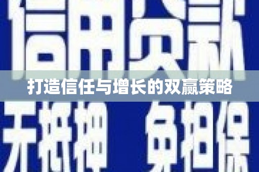 环江打造信任与增长的双赢策略