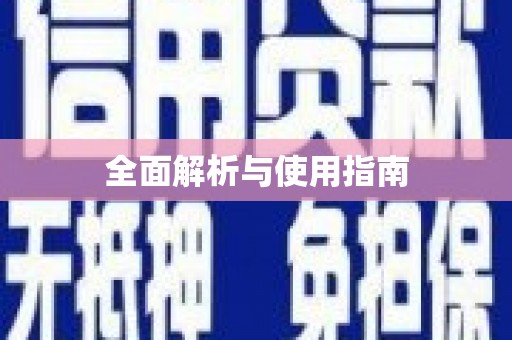 环江全面解析与使用指南