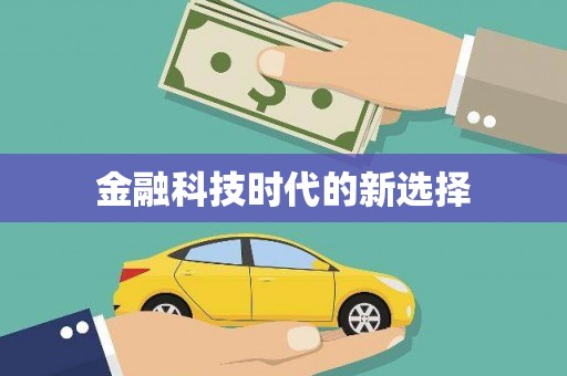 环江金融科技时代的新选择