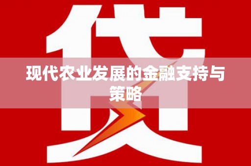 环江现代农业发展的金融支持与策略