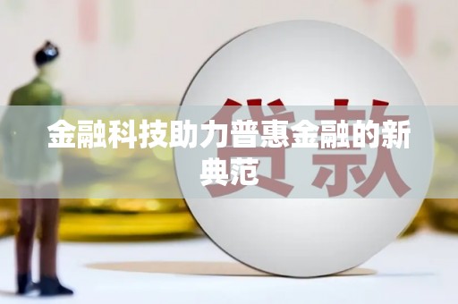 环江金融科技助力普惠金融的新典范