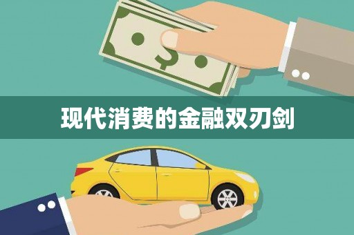 环江现代消费的金融双刃剑