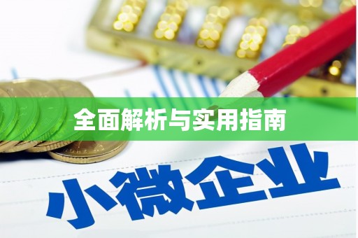 环江全面解析与实用指南