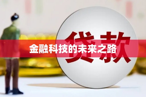 环江金融科技的未来之路