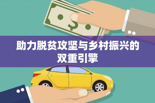 环江助力脱贫攻坚与乡村振兴的双重引擎