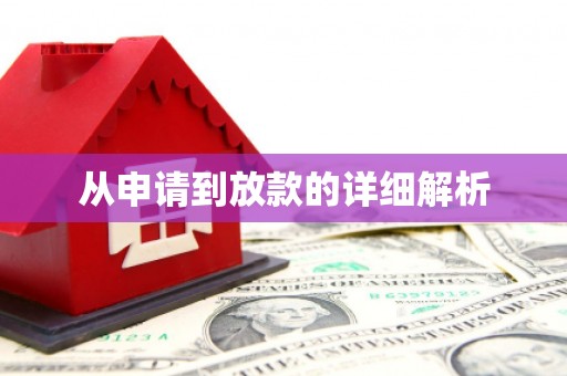 环江从申请到放款的详细解析