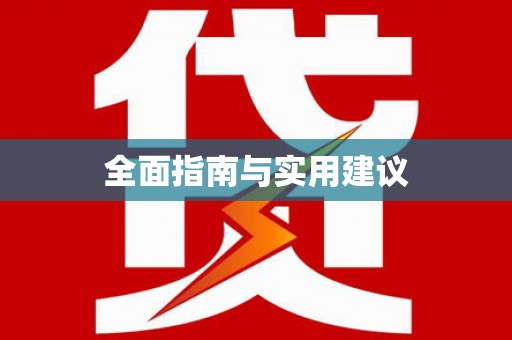 环江全面指南与实用建议