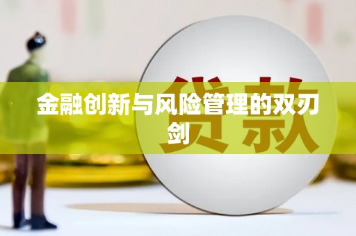 环江金融创新与风险管理的双刃剑