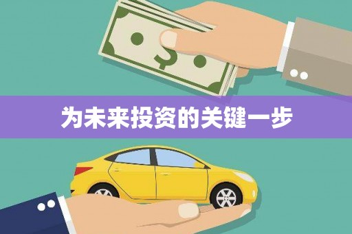 环江为未来投资的关键一步