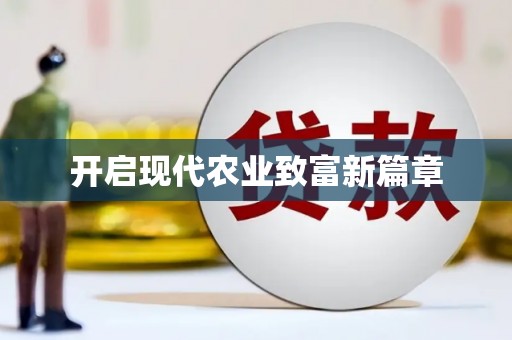 环江开启现代农业致富新篇章
