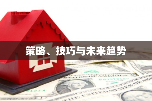 环江策略、技巧与未来趋势