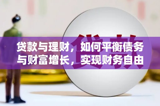 环江贷款与理财，如何平衡债务与财富增长，实现财务自由
