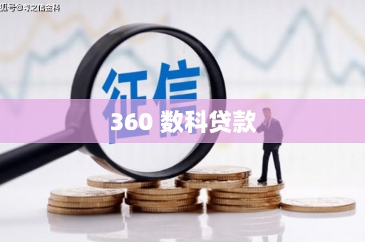 环江360 数科贷款