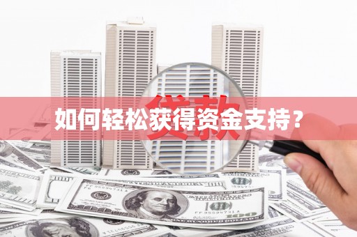 环江如何轻松获得资金支持？