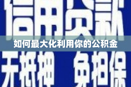 环江如何最大化利用你的公积金