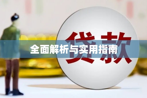 环江全面解析与实用指南