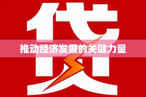 环江推动经济发展的关键力量