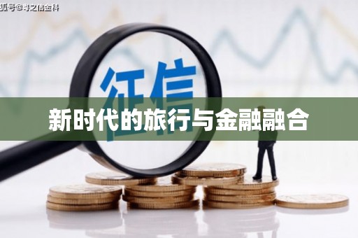 环江新时代的旅行与金融融合