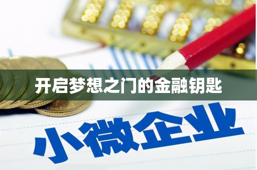 环江开启梦想之门的金融钥匙