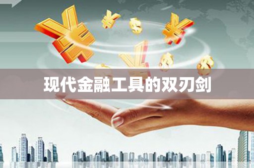 环江现代金融工具的双刃剑