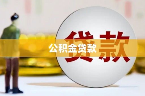 环江公积金贷款