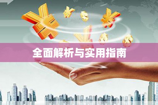 环江全面解析与实用指南