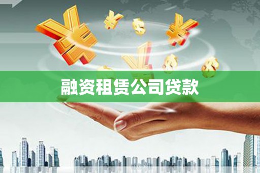 环江融资租赁公司贷款