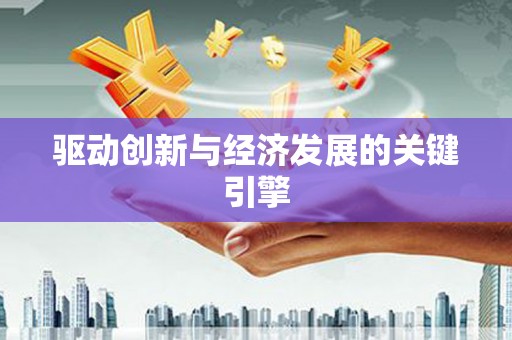 环江驱动创新与经济发展的关键引擎
