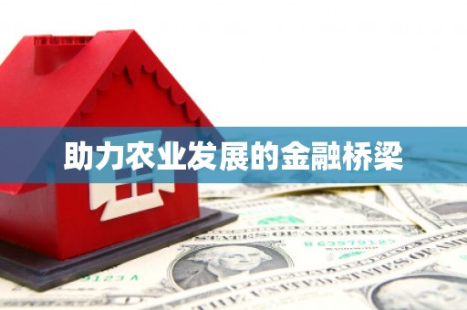 环江助力农业发展的金融桥梁