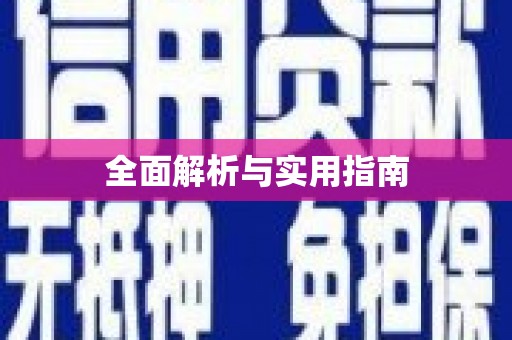 环江全面解析与实用指南
