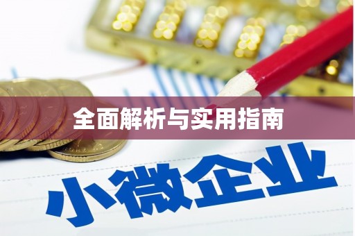 环江全面解析与实用指南