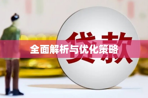 环江全面解析与优化策略
