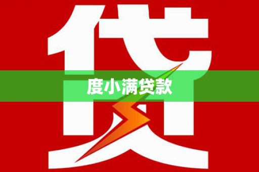 环江度小满贷款