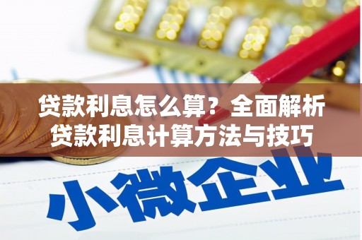 环江贷款利息怎么算？全面解析贷款利息计算方法与技巧