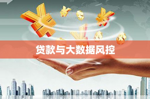 环江贷款与大数据风控