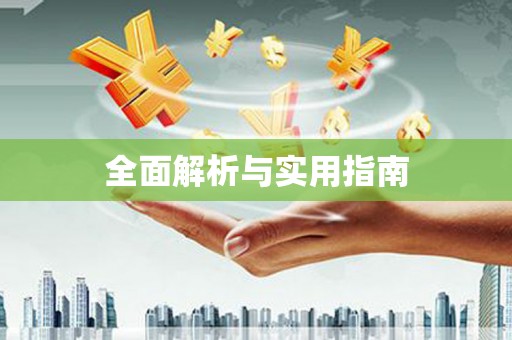 环江全面解析与实用指南