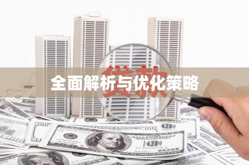 环江全面解析与优化策略