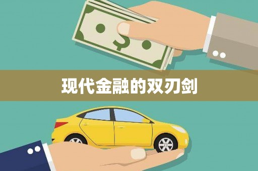 环江现代金融的双刃剑