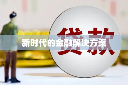 环江新时代的金融解决方案