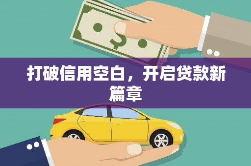 环江打破信用空白，开启贷款新篇章