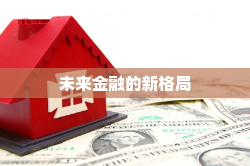 环江未来金融的新格局