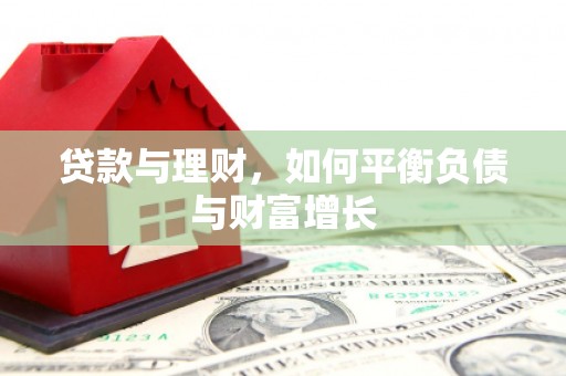 环江贷款与理财，如何平衡负债与财富增长