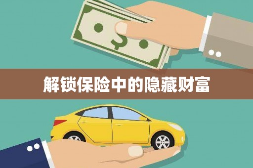 环江解锁保险中的隐藏财富