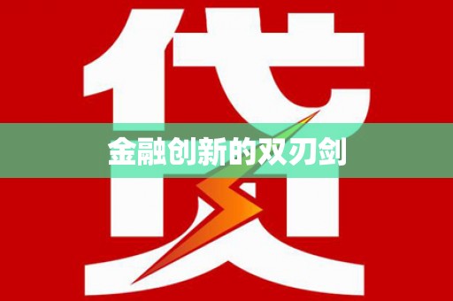 环江金融创新的双刃剑