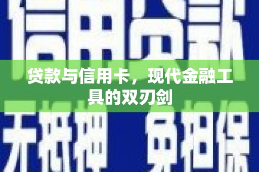 环江贷款与信用卡，现代金融工具的双刃剑